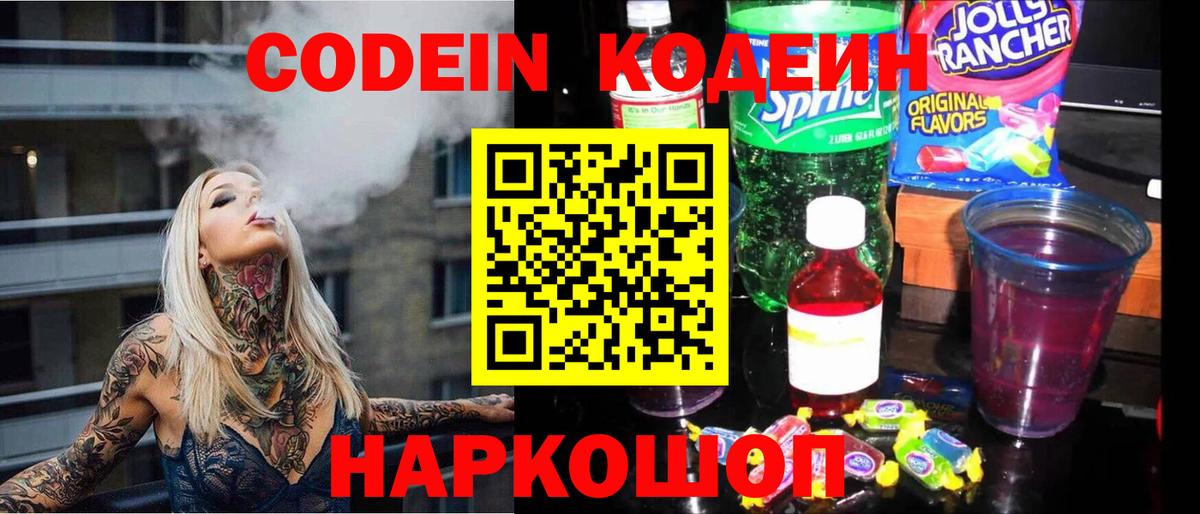 Полевской  Codein Purple Drank  Вход с VPN 