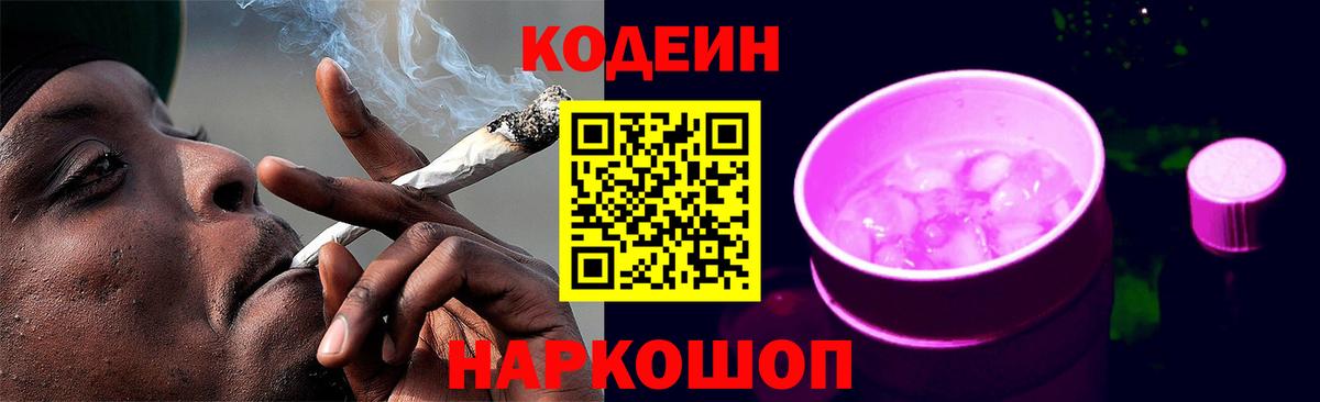 Codein напиток Lean (лин) Полевской